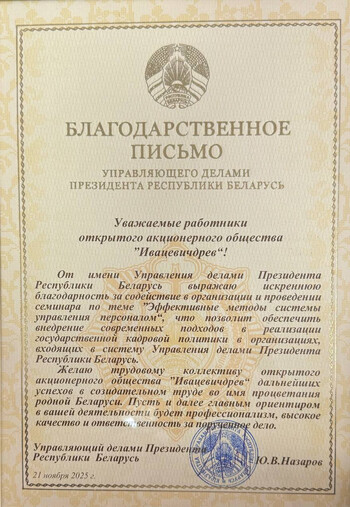 Благодарственное письмо