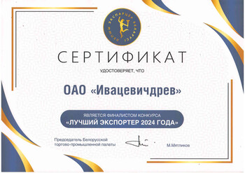 Сертификат Лучший экспортер 2024