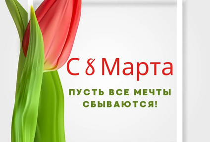 С 8 марта, милые женщины!