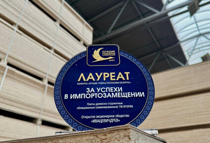 ИВАЦЕВИЧДРЕВ – ЛАУРЕАТ КОНКУРСА «ЛУЧШИЕ ТОВАРЫ РЕСПУБЛИКИ БЕЛАРУСЬ»